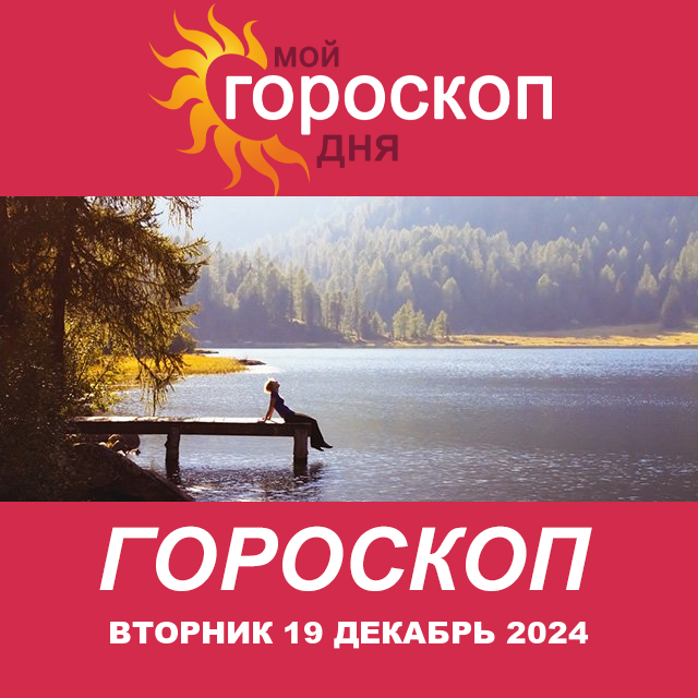 Повседневный гороскоп на Вторник 19 Nojabr 2024