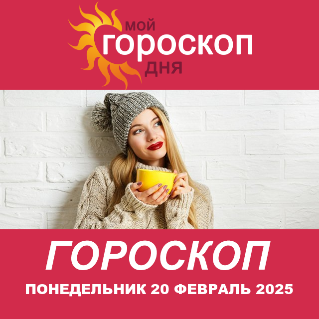 Повседневный гороскоп на Понедельник 20 Janvar 2025