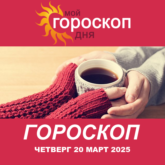 Повседневный гороскоп на Четверг 20 Февраль 2025