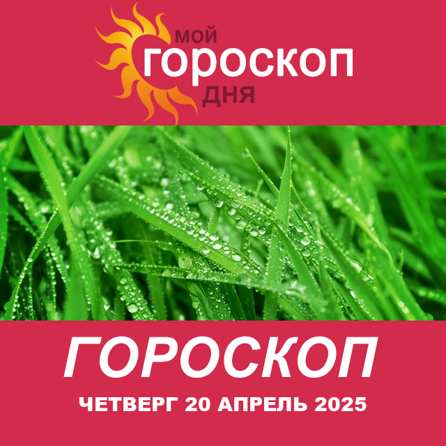 Повседневный гороскоп на Четверг 20 Март 2025