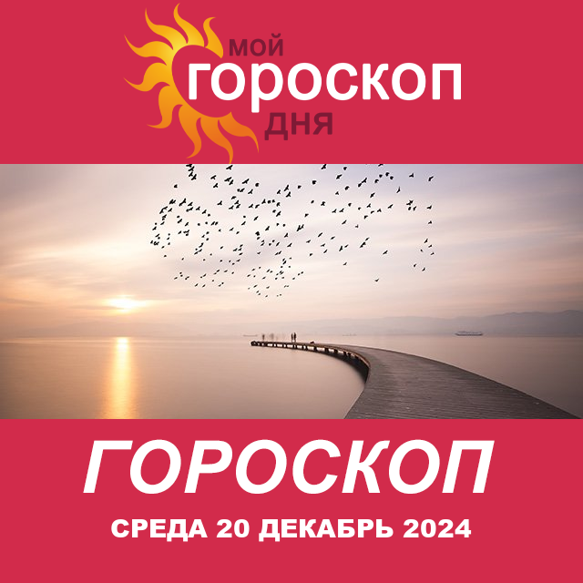 Повседневный гороскоп на Среда 20 Nojabr 2024