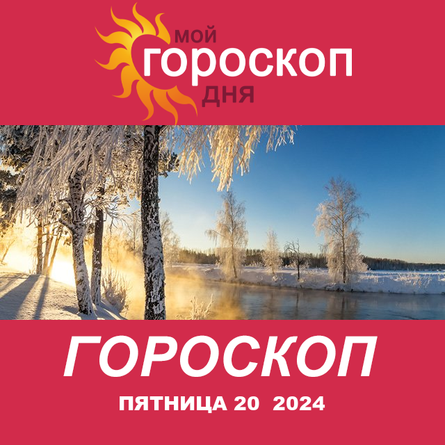 Повседневный гороскоп на Пятница 20 Dekabr 2024