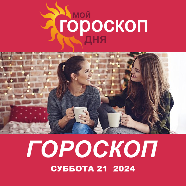 Повседневный гороскоп на Суббота 21 Dekabr 2024