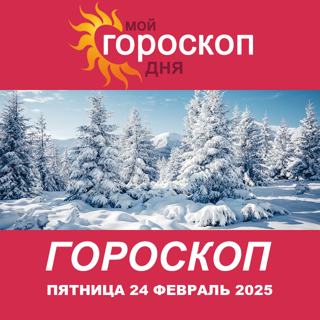 Повседневный гороскоп на Пятница 24 Janvar 2025