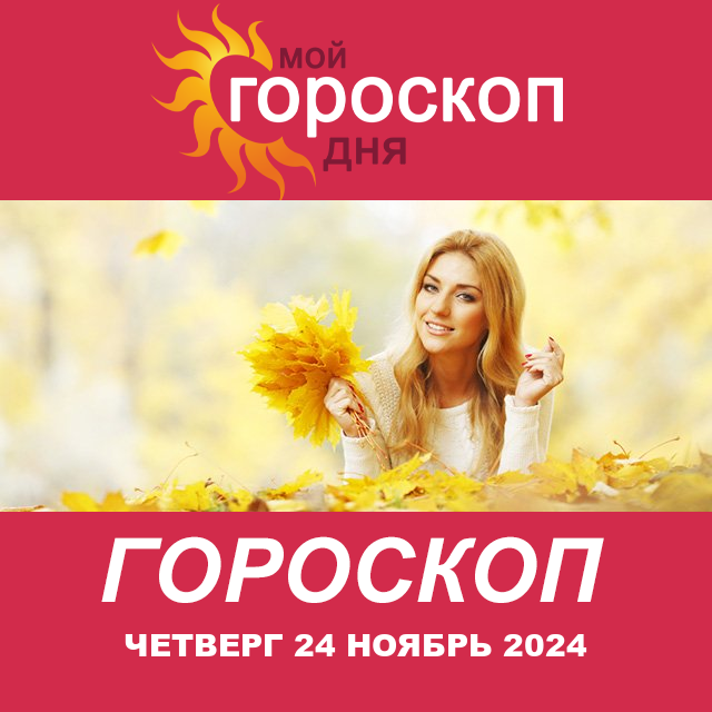 Повседневный гороскоп на Четверг 24 Oktjabr 2024