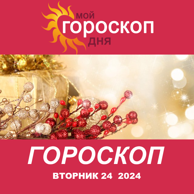 Повседневный гороскоп на Вторник 24 Dekabr 2024