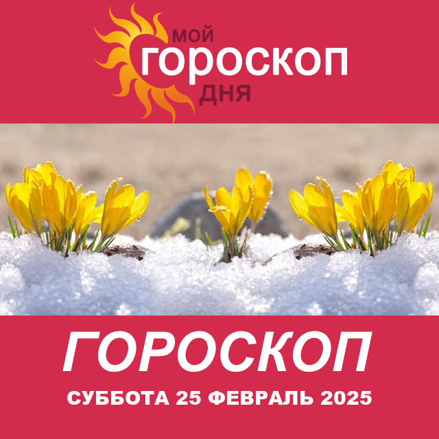 Повседневный гороскоп на Суббота 25 Janvar 2025