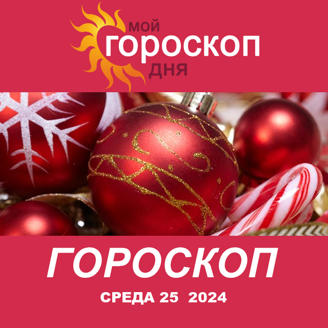 Повседневный гороскоп на Среда 25 Dekabr 2024