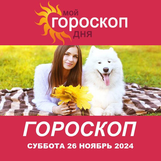 Повседневный гороскоп на Суббота 26 Oktjabr 2024