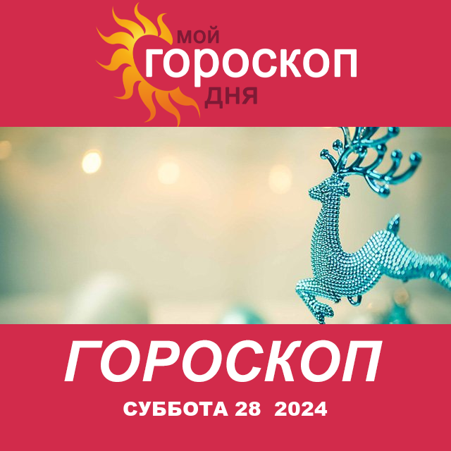 Повседневный гороскоп на Суббота 28 Dekabr 2024