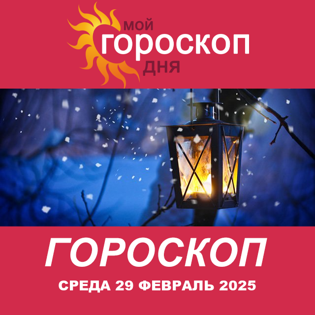 Повседневный гороскоп на Среда 29 Janvar 2025