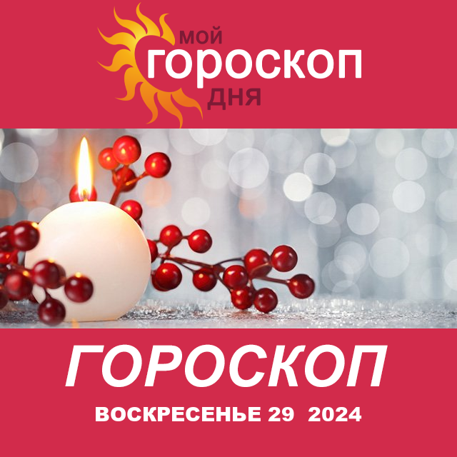 Повседневный гороскоп на Воскресенье 29 Dekabr 2024