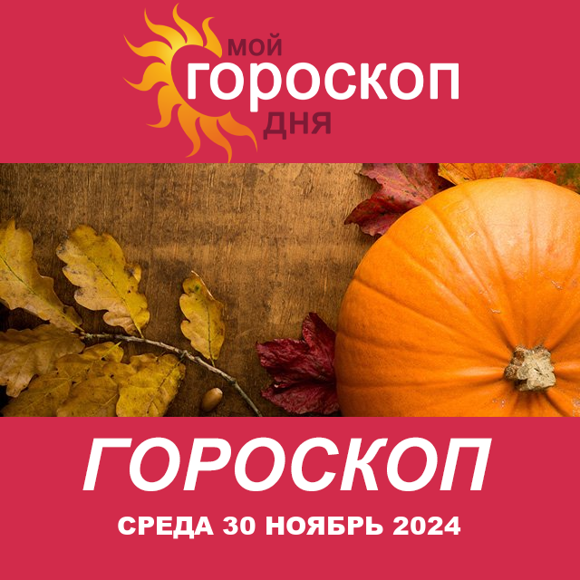 Повседневный гороскоп на Среда 30 Oktjabr 2024