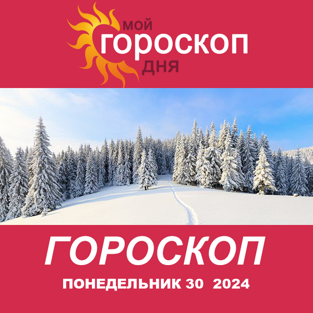 Повседневный гороскоп на Понедельник 30 Dekabr 2024