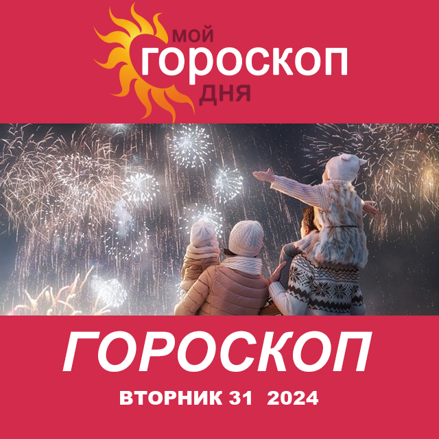 Повседневный гороскоп на Вторник 31 Dekabr 2024